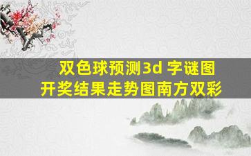 双色球预测3d 字谜图开奖结果走势图南方双彩